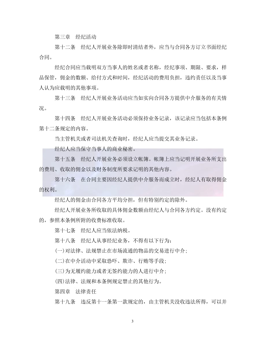 （优选)广东省经纪人管理条例（通用）_第3页