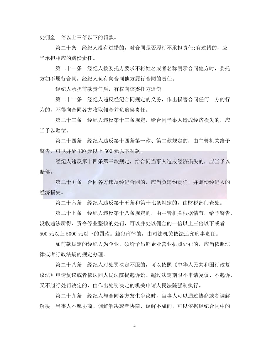 （优选)广东省经纪人管理条例（通用）_第4页