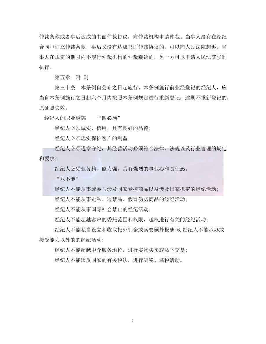 （优选)广东省经纪人管理条例（通用）_第5页