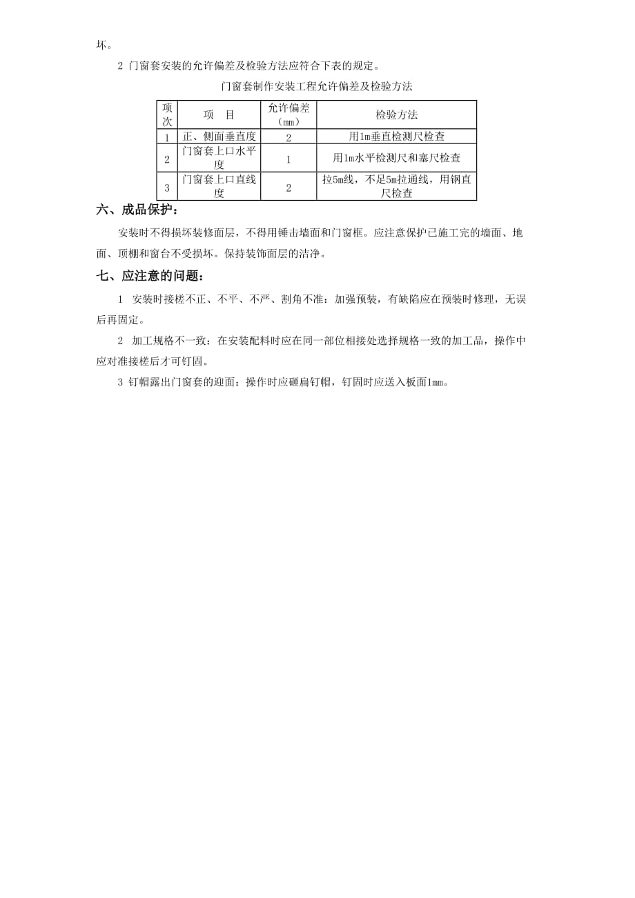 11-26门窗套制作安装工程施工方案_第2页