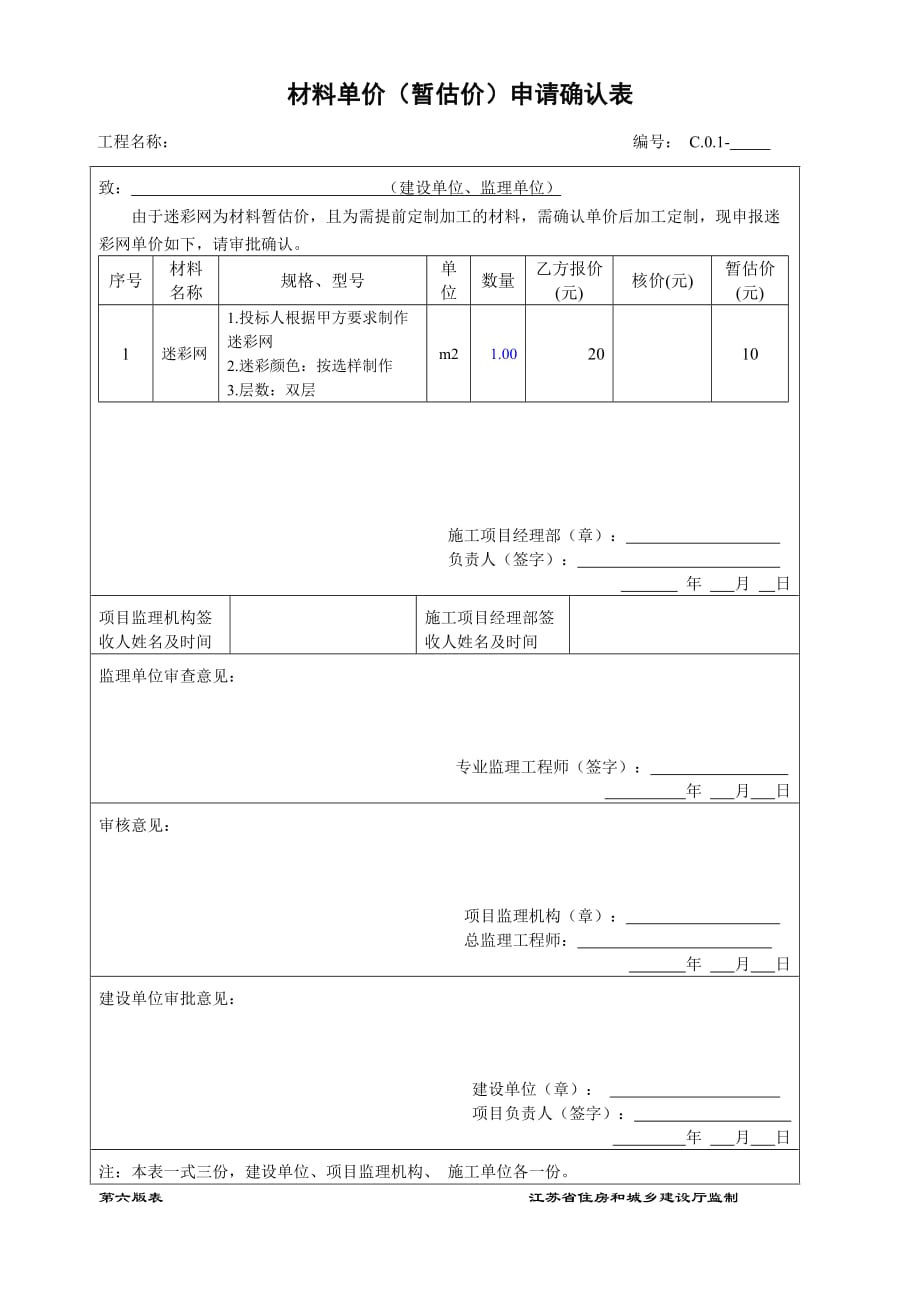 20200424工程暂估价核价单_第1页