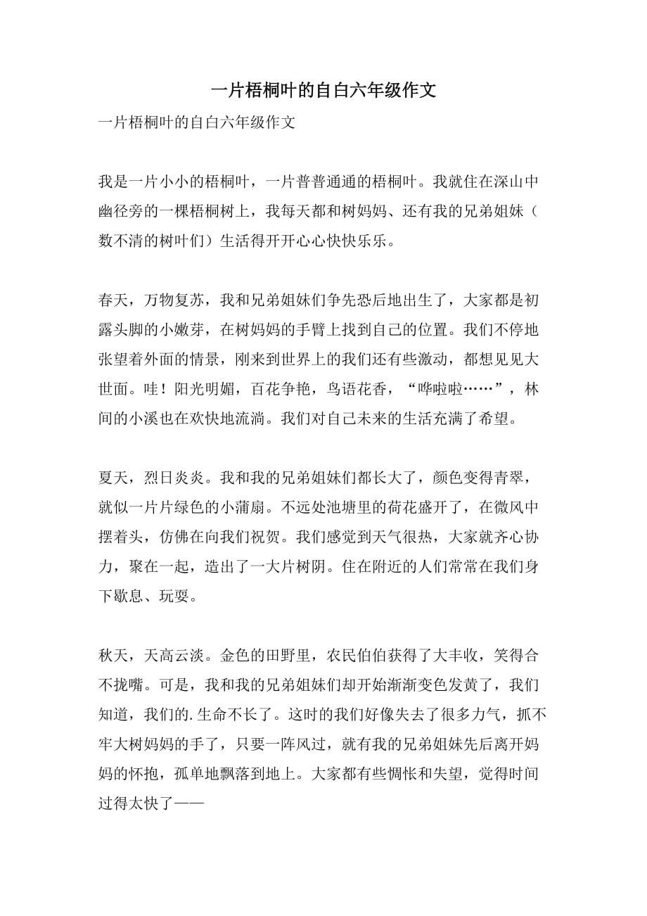 一片梧桐叶的自白六年级作文_第1页