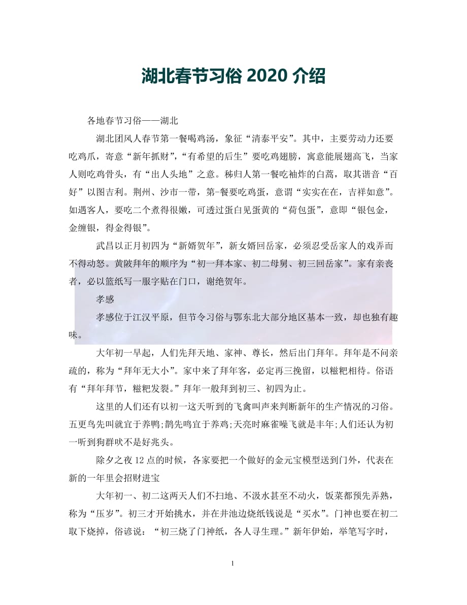 （优选)湖北春节习俗2020介绍（通用）_第1页