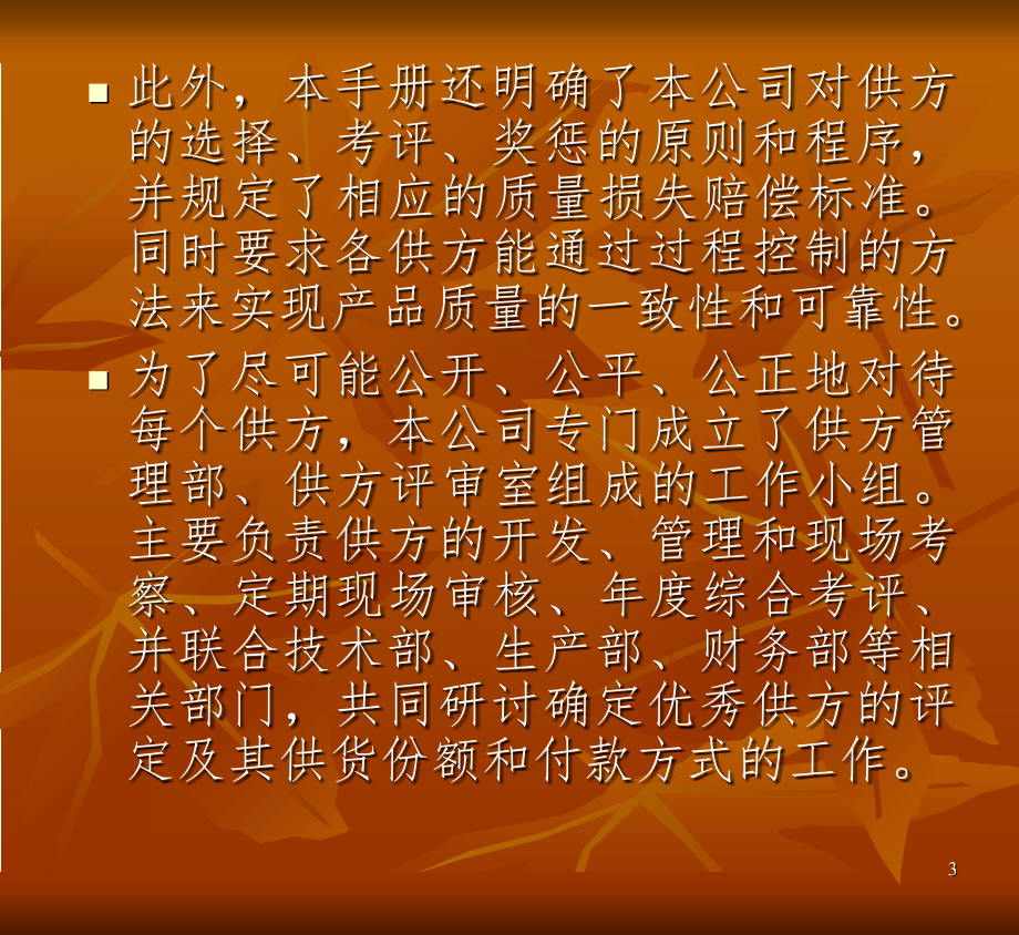 供应商管理手册》制度及讲解教材PPT参考幻灯片_第3页