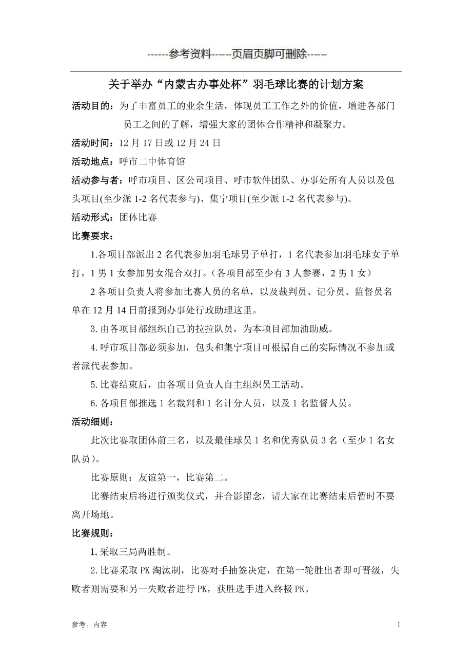 公司羽毛球活动计划方案（内容参考）_第1页