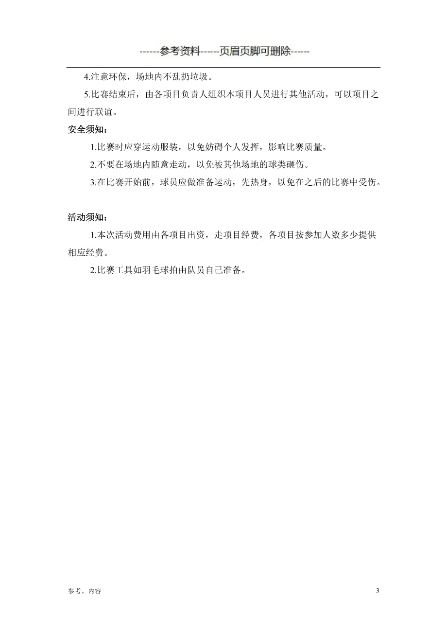 公司羽毛球活动计划方案（内容参考）_第3页