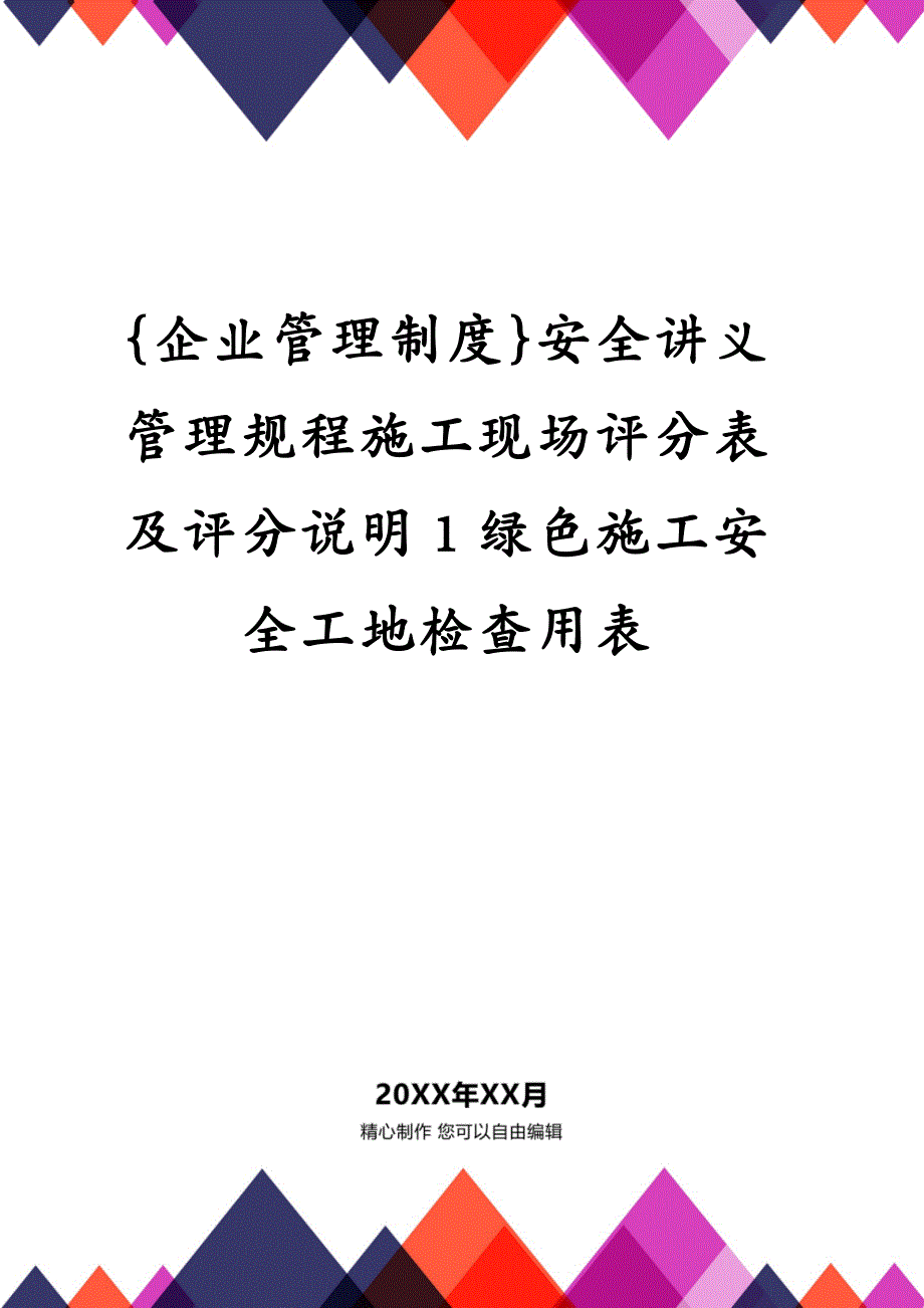 {企业管理制度}安全讲义管理规程施工现场评分表及评分说明1绿色施工安全工地检查用表_第1页