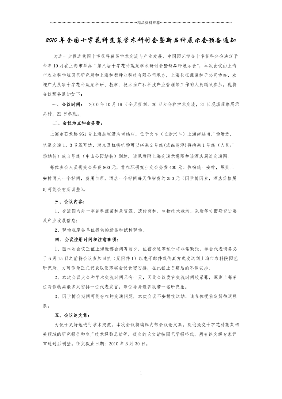 全国十字花科蔬菜产业发展与学术研讨会_第1页