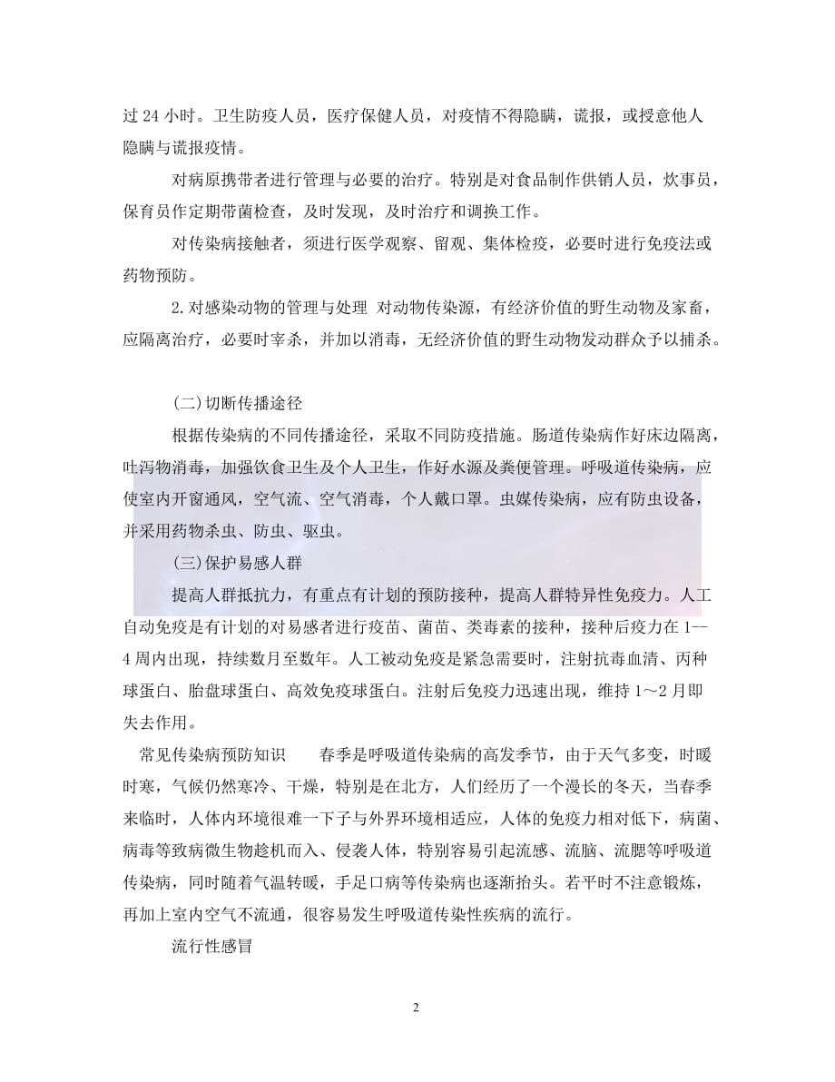 （优选)传染病暴发流行预防措施（通用）_第2页