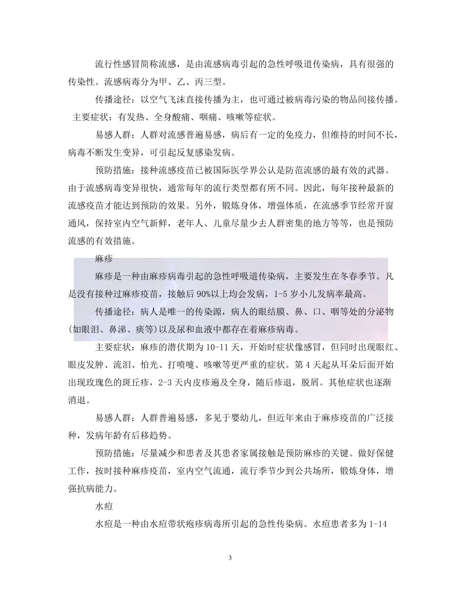 （优选)传染病暴发流行预防措施（通用）_第3页