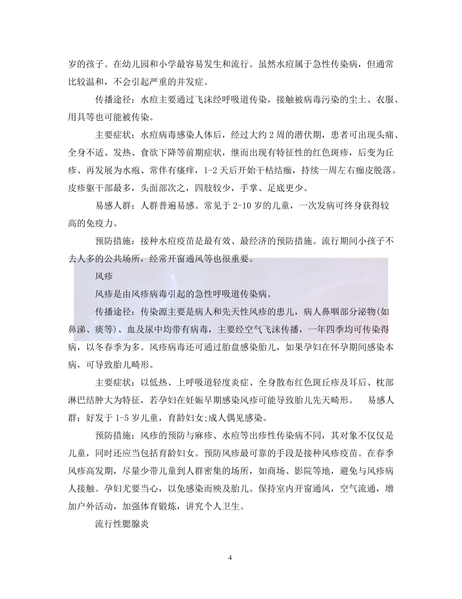 （优选)传染病暴发流行预防措施（通用）_第4页