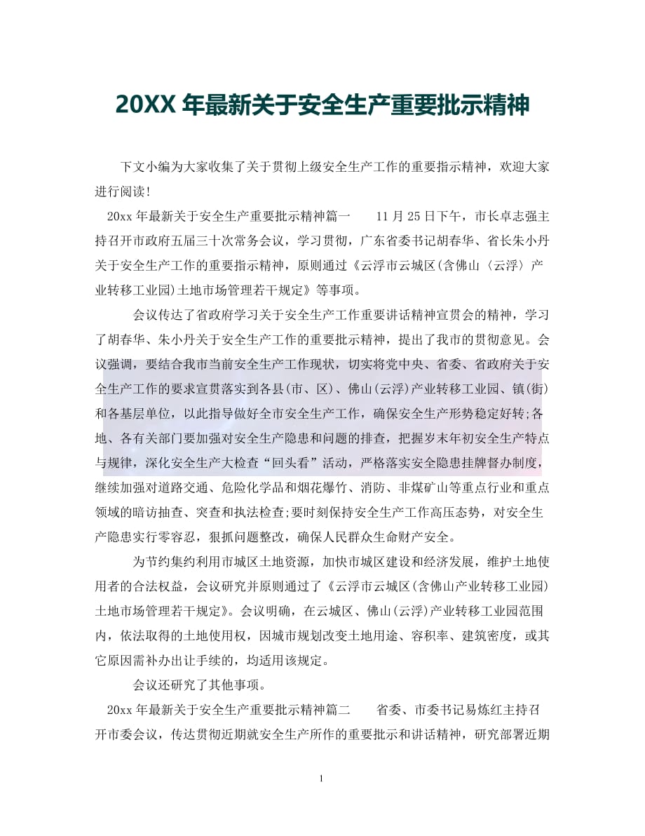 （优选)20XX年最新关于安全生产重要批示精神（通用）_第1页