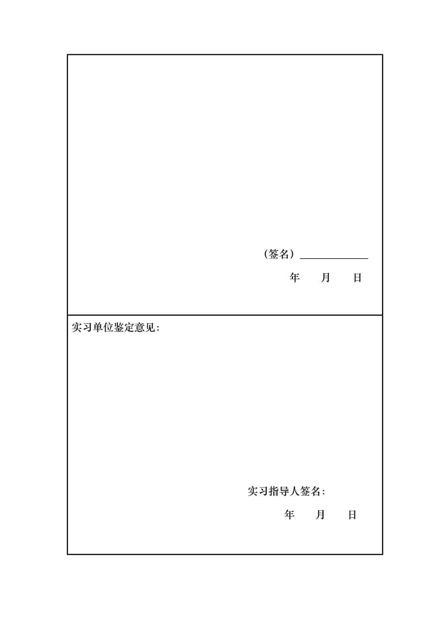 四川农业大学毕业实习总结鉴定表 A4版_第5页