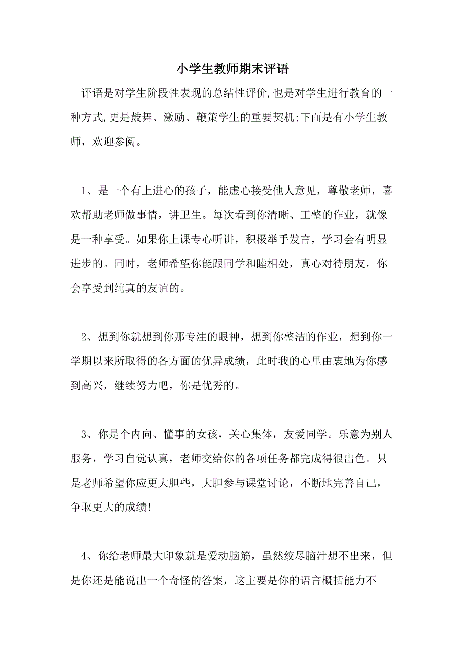 2021年小学生教师期末评语_第1页