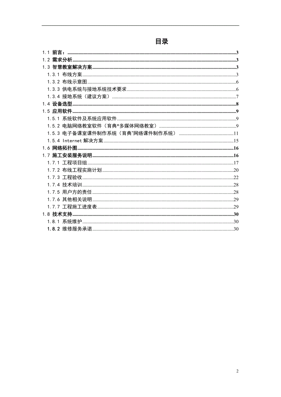 最新版智慧教室项目解决_第2页