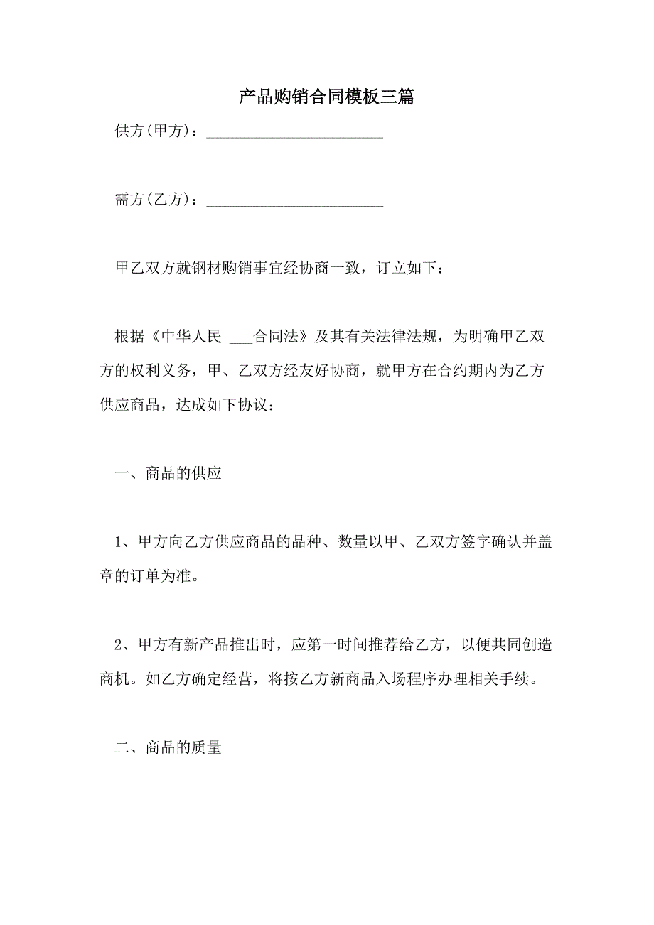 2021年产品购销合同模板三篇_第1页