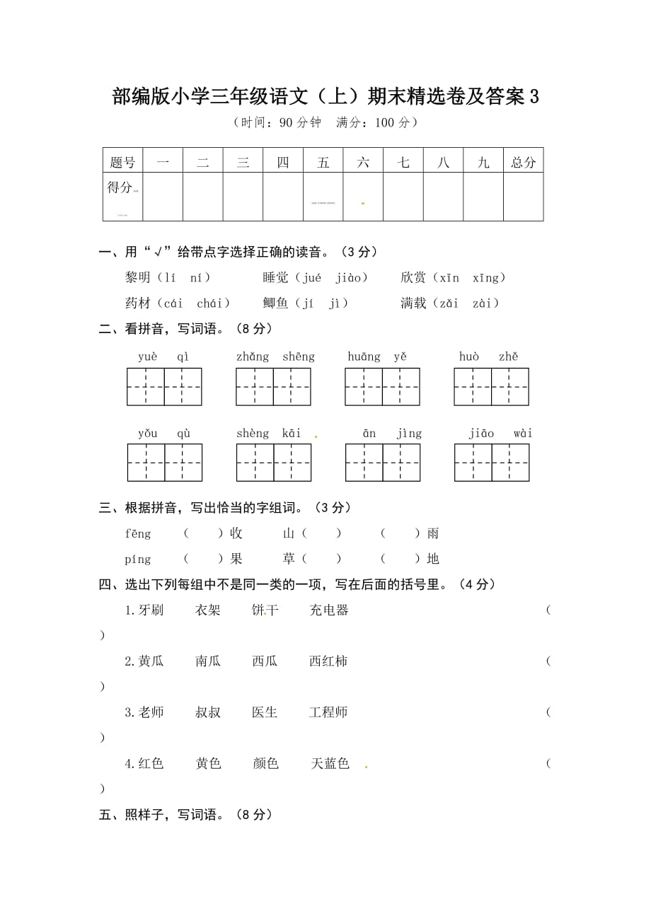 2020部编版小学三年级语文(上)期末精选卷【含答案】3_第1页