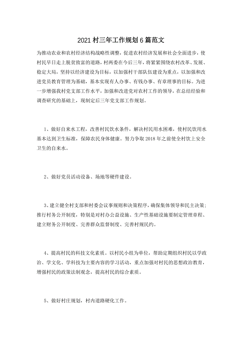 2021村三年工作规划6篇范文_第1页