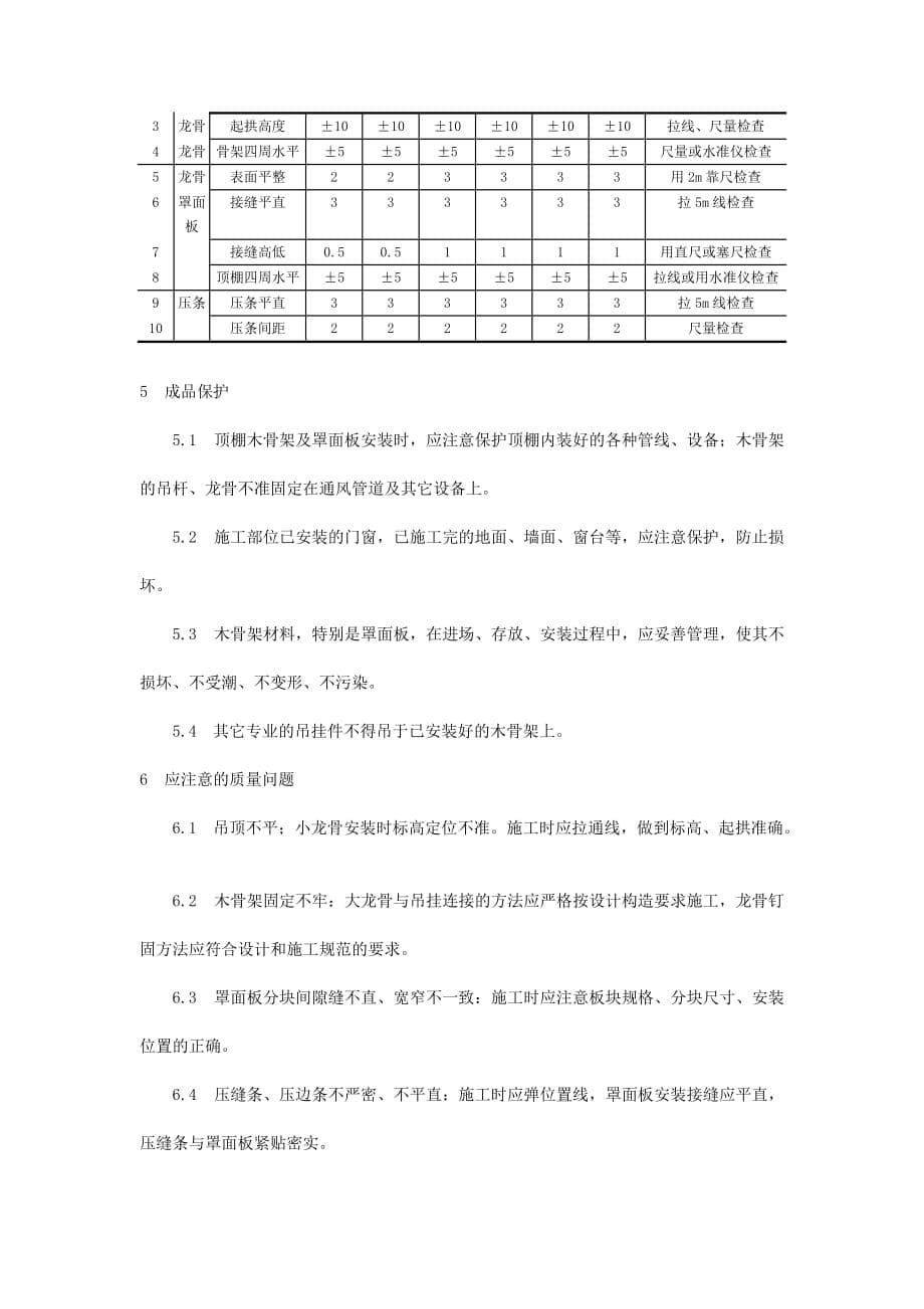 木骨架罩面板顶棚施工工艺doc_第5页