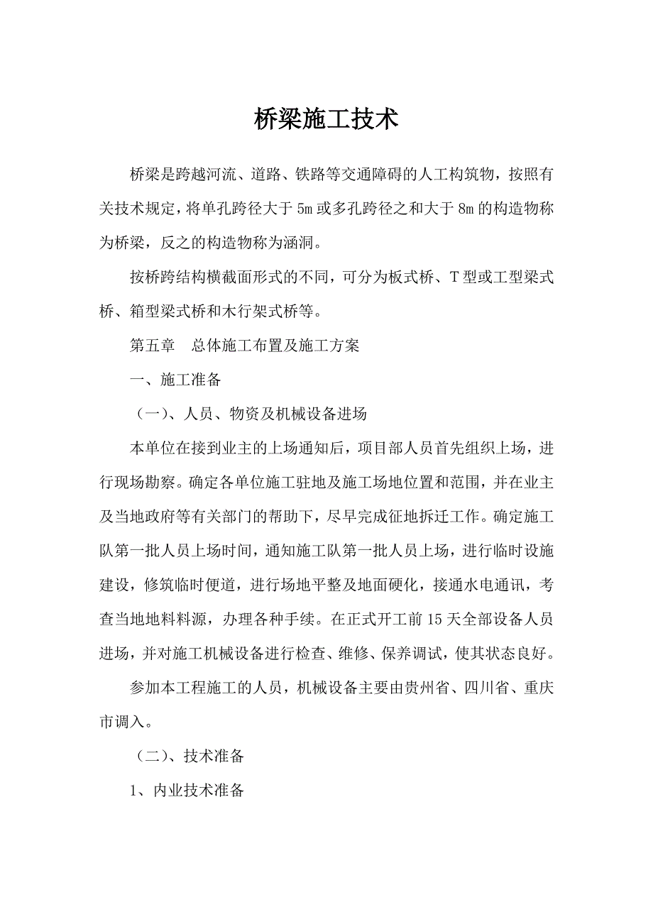 《桥梁施工技术》doc_第1页