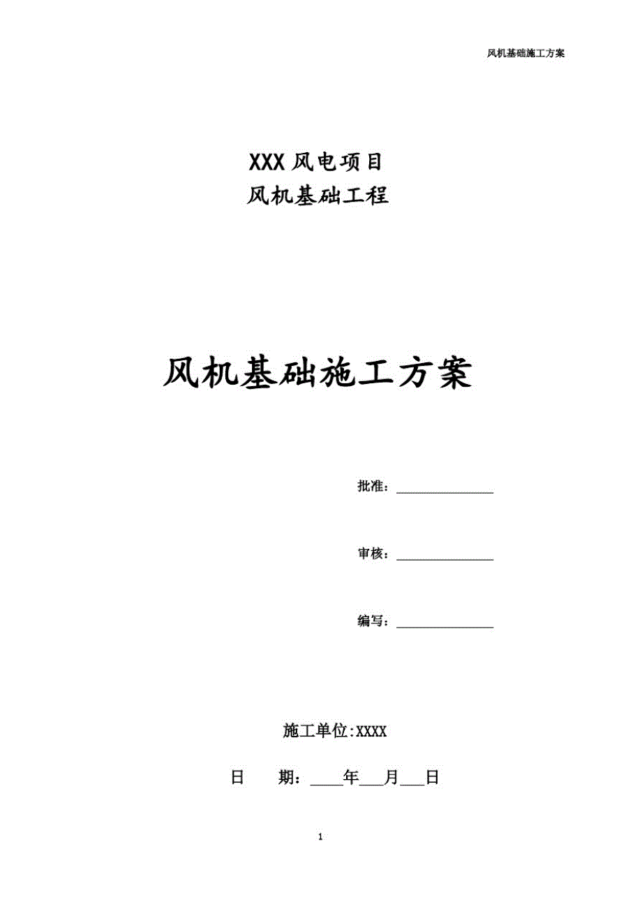 风机基础一般施工方案措施培训资料(doc38页)_第2页