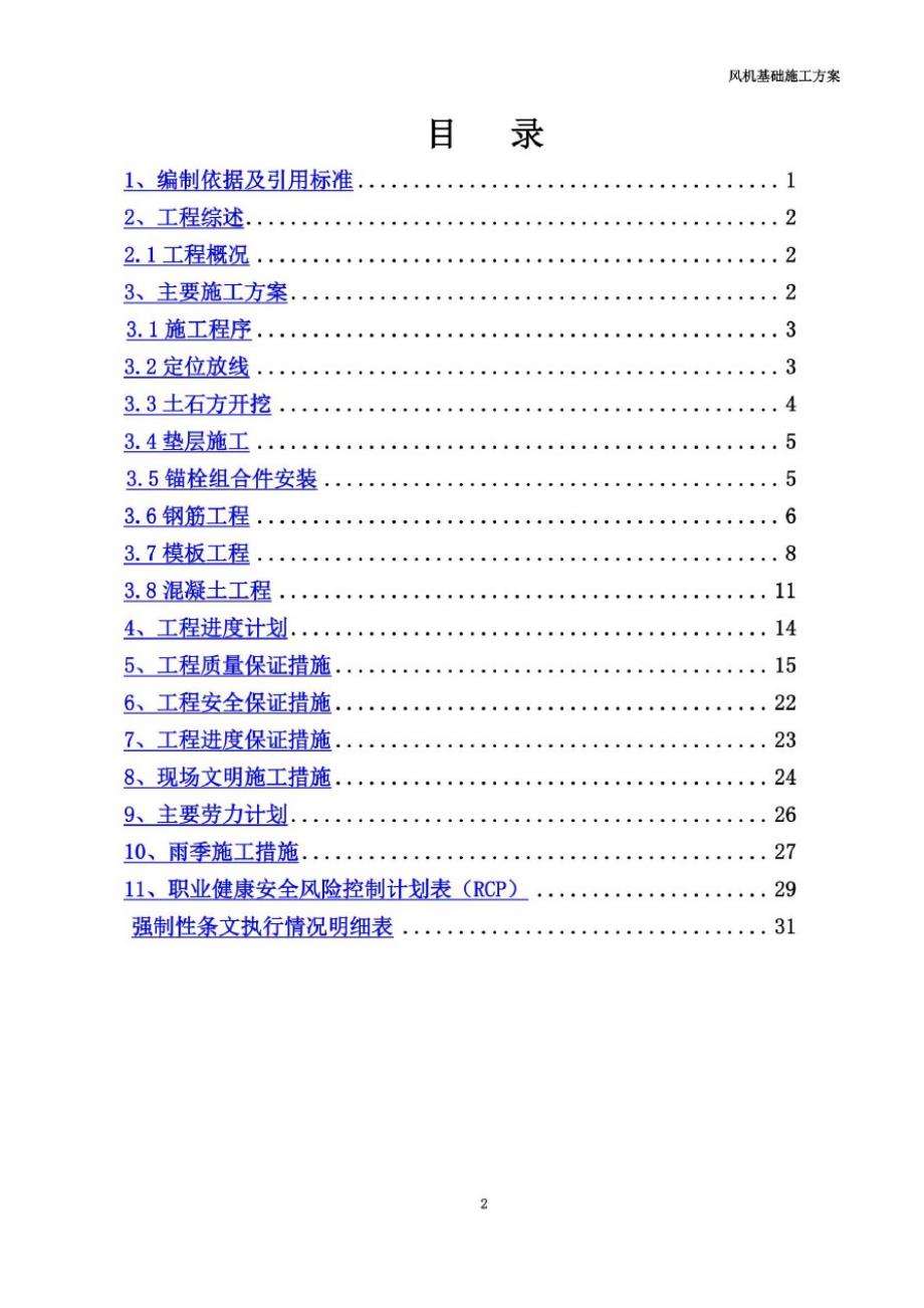 风机基础一般施工方案措施培训资料(doc38页)_第3页