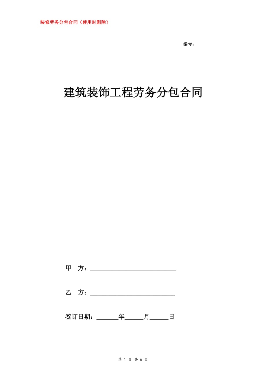 建筑装饰工程劳务分包合同 (标准)_第1页