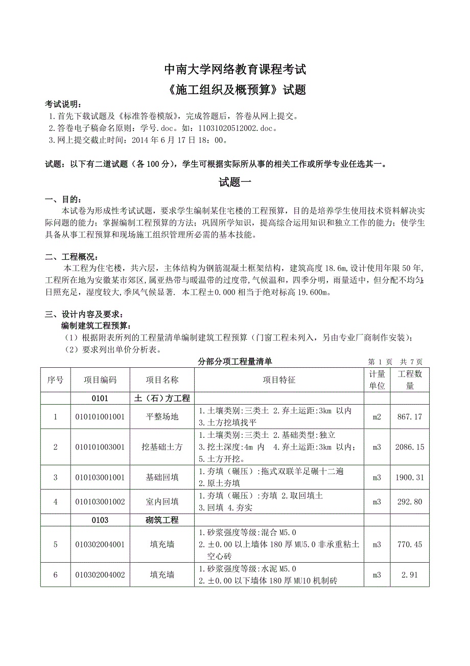 施工组织及概预算doc_第1页