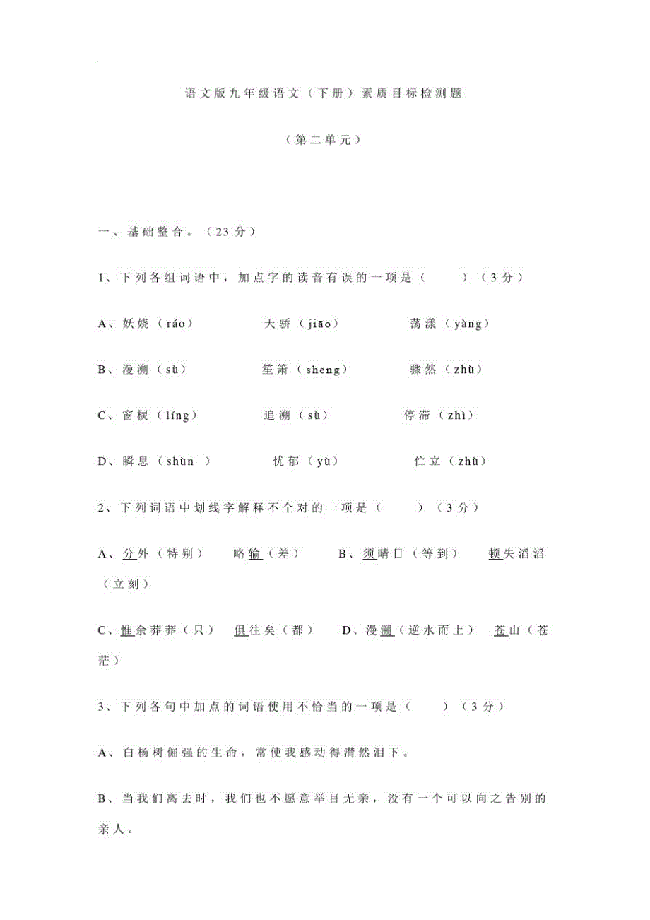 语文版九年级语文下册素质目标检测题(第二单元)及答案-_第1页