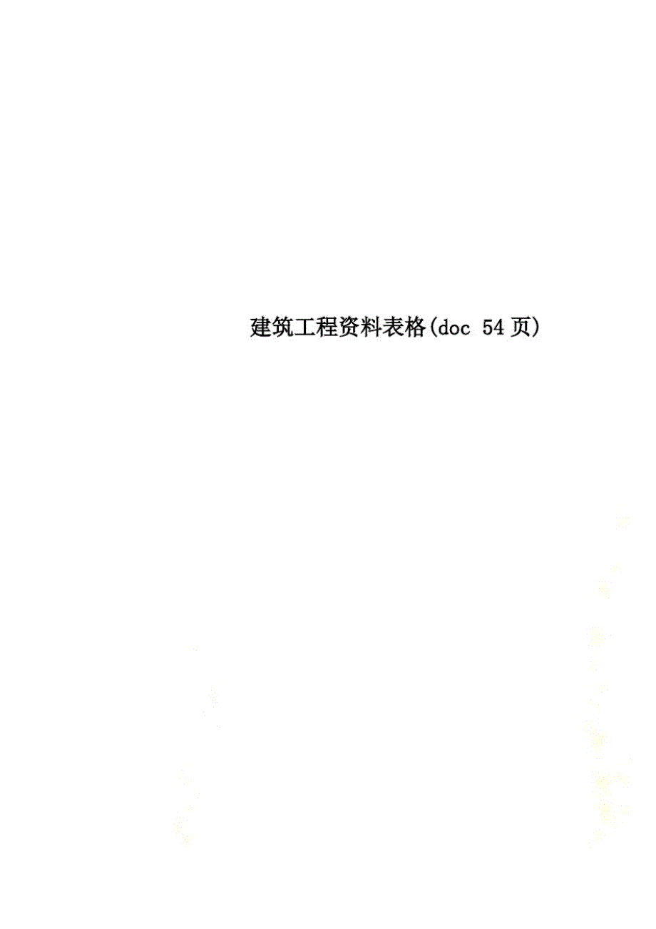 建筑工程资料表格(doc54页)_第1页