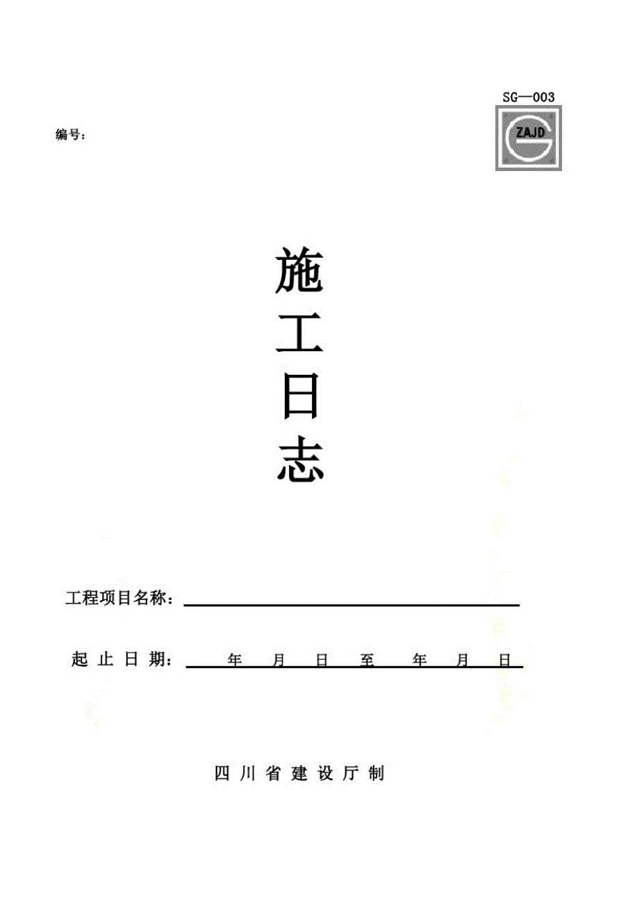 建筑工程资料表格(doc54页)_第5页