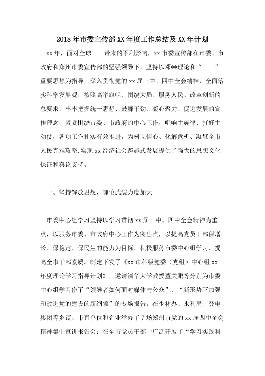 2018年市委宣传部2021年度工作总结及2021年计划_第1页