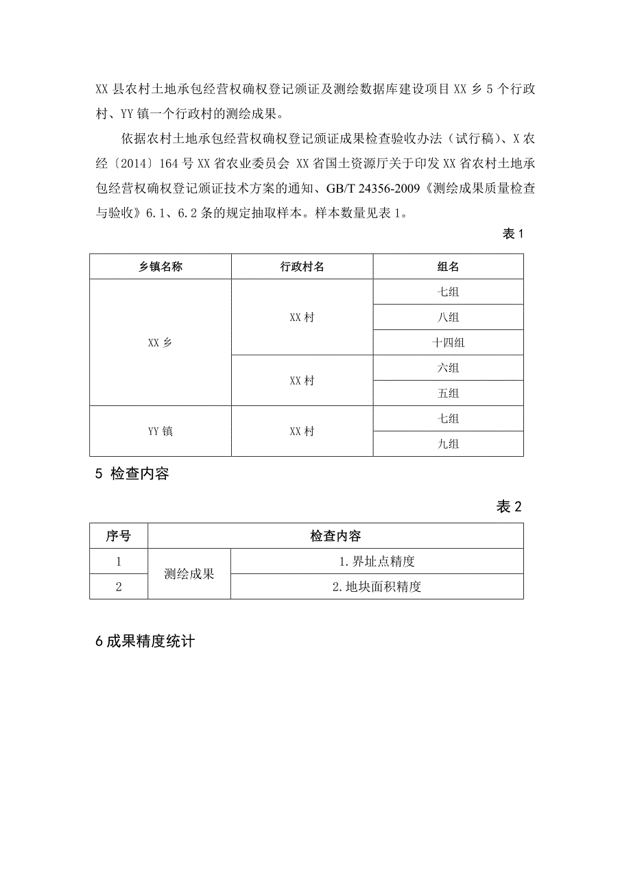 XX县农村土地承包经营权确权登记颁证质检报告_第2页