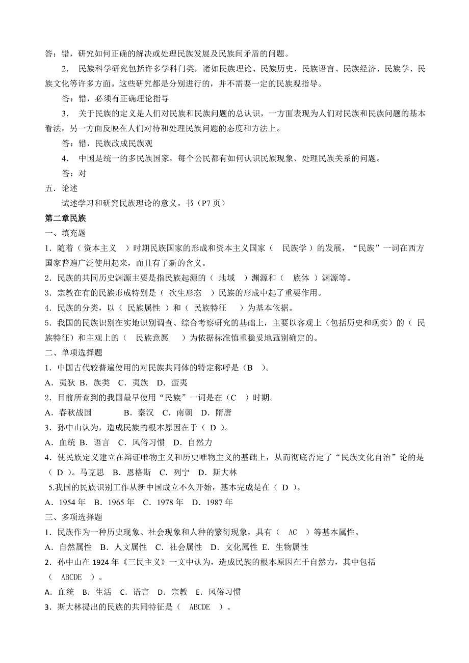 《民族理论与民族政策》期末复习题参考答案[1]_第2页
