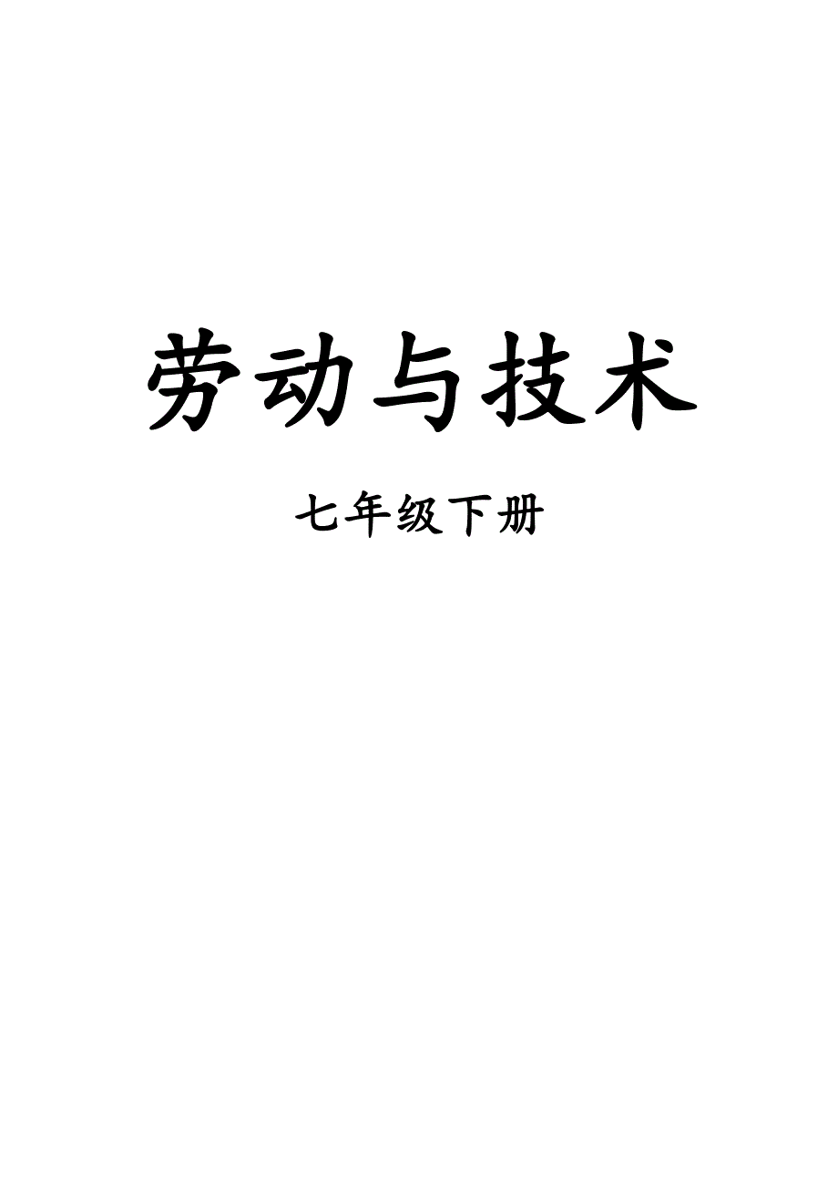 2018年春季七年级下册 综合实践活动劳动与技术 最新教案_第1页