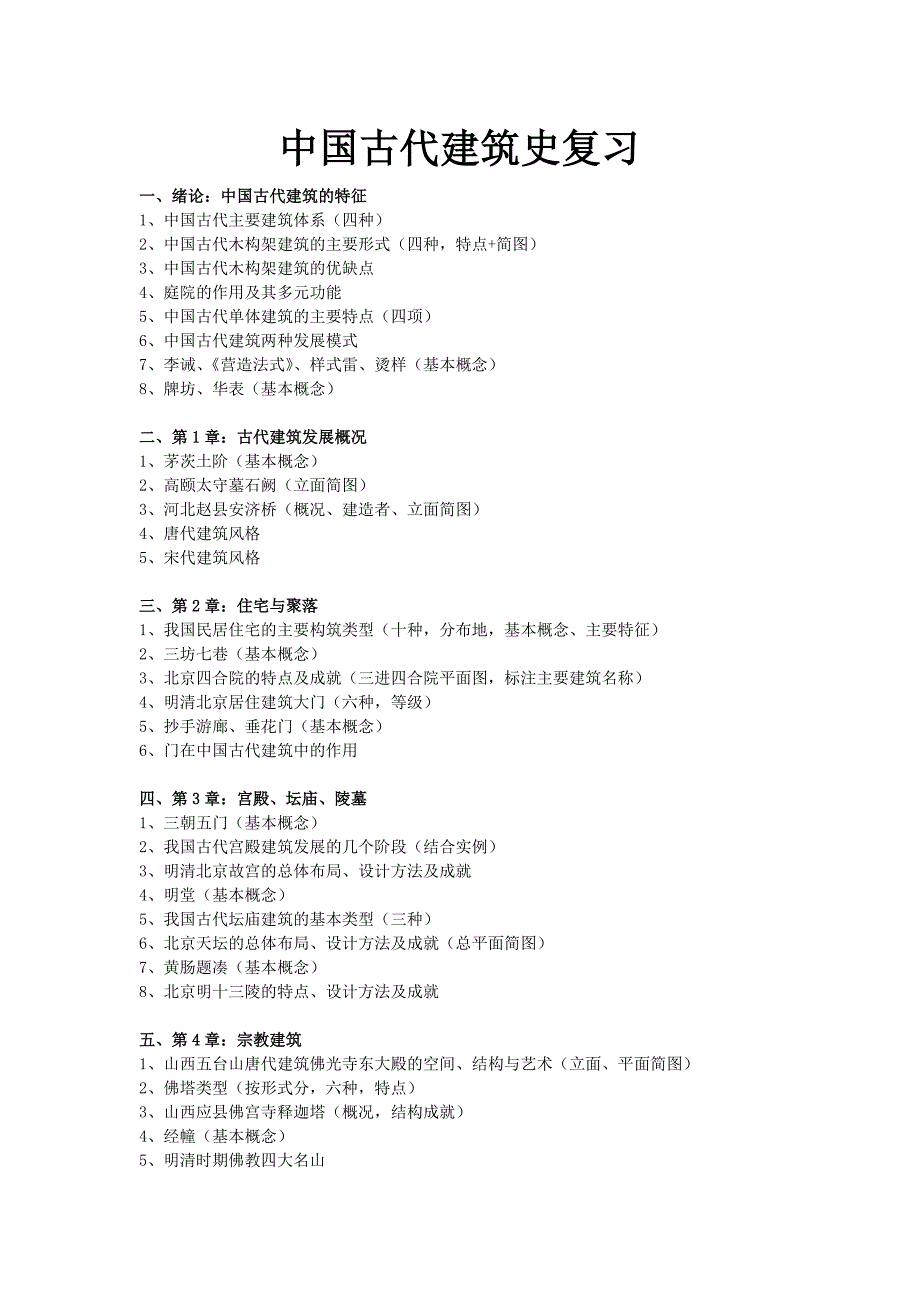 全最容易记的中国古代建筑史考试资料doc_第1页