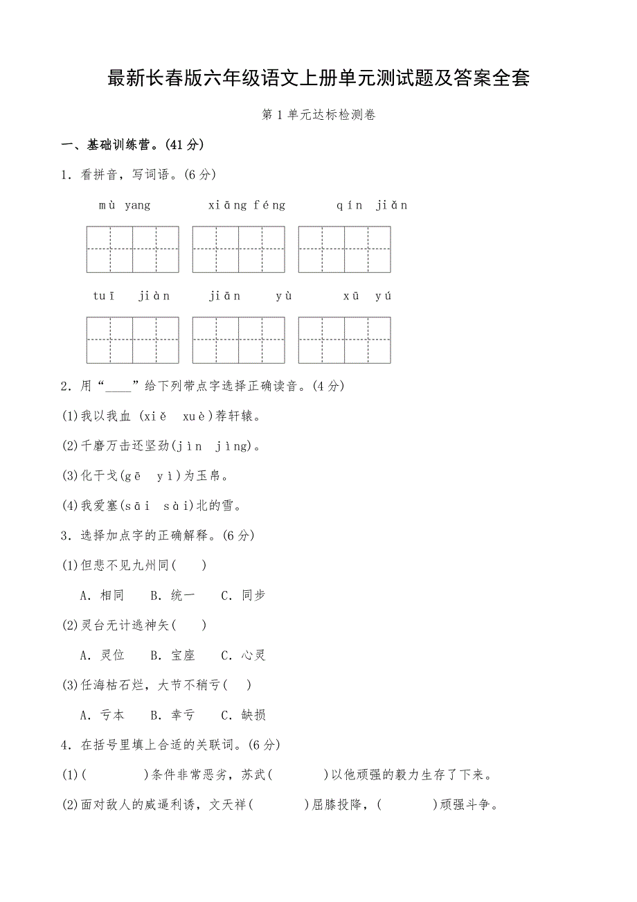 长春版六年级语文上册单元测试题及答案全套_第1页