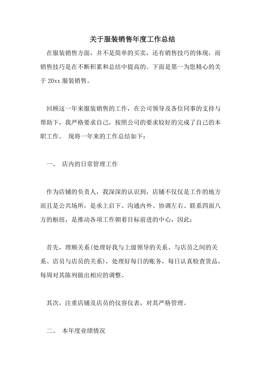 2021年关于服装销售年度工作总结_第1页