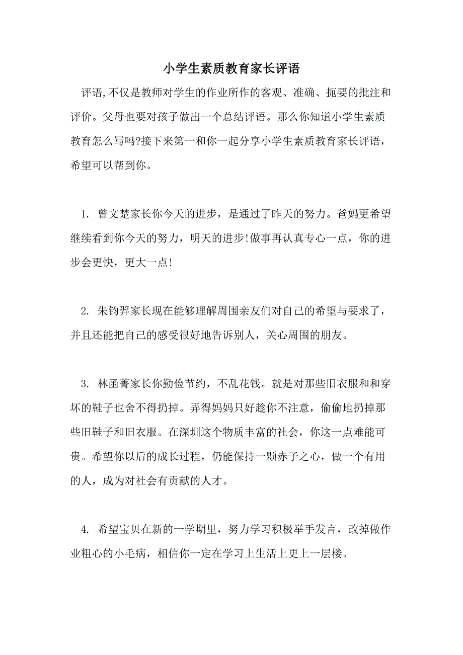 2021年小学生素质教育家长评语_第1页