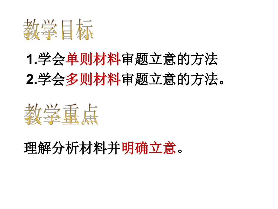 2021年高考语文复习备考《材料作文的审题立意与扣题》讲座_第1页