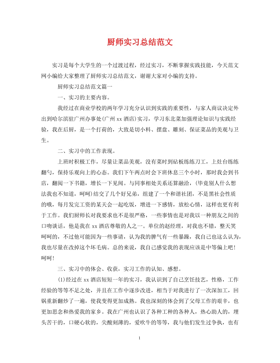 厨师实习总结范文（通用）_第1页