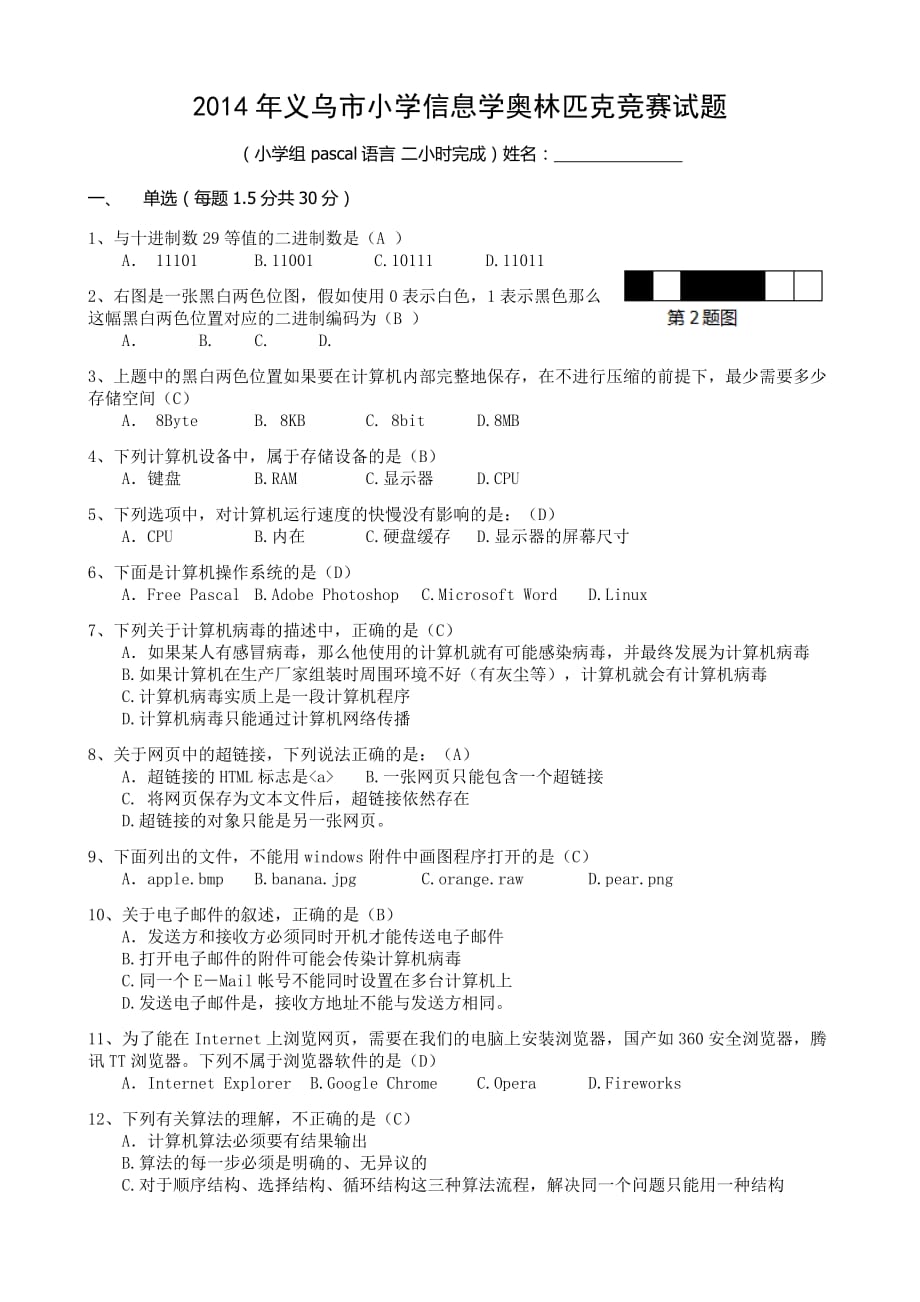 2014年义乌市小学信息学奥林匹克竞赛试题_第1页