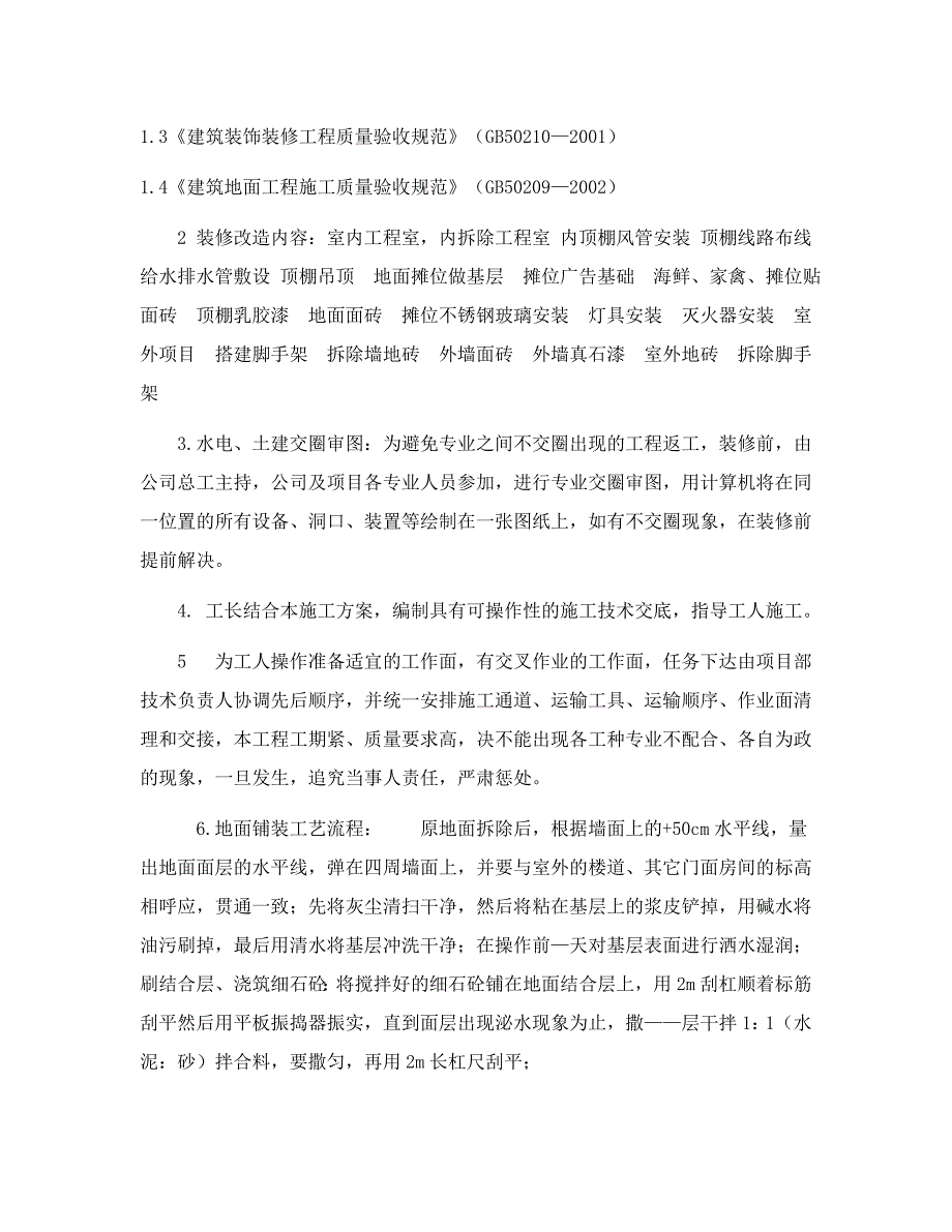 栖山菜市场装修改造技术标doc_第4页