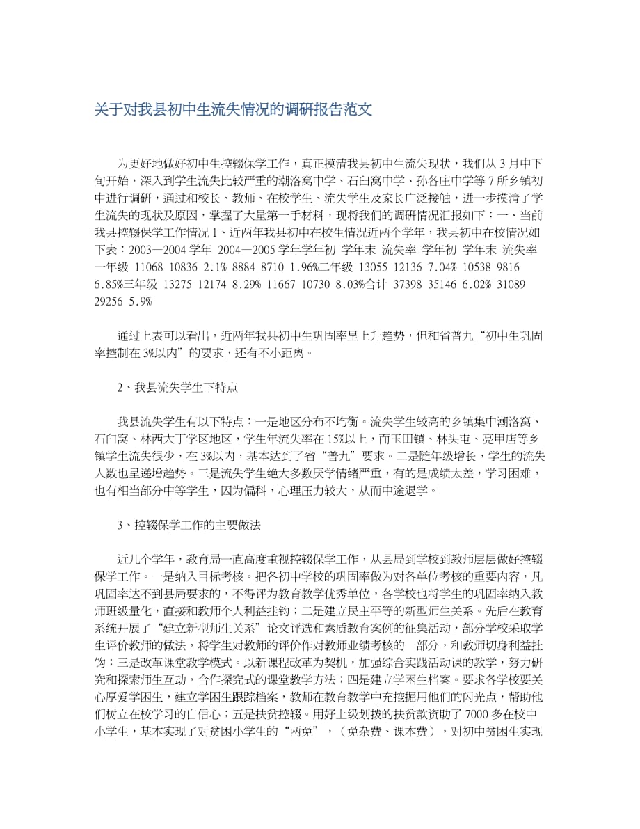 关于对我县初中生流失情况的调研报告范文_第1页