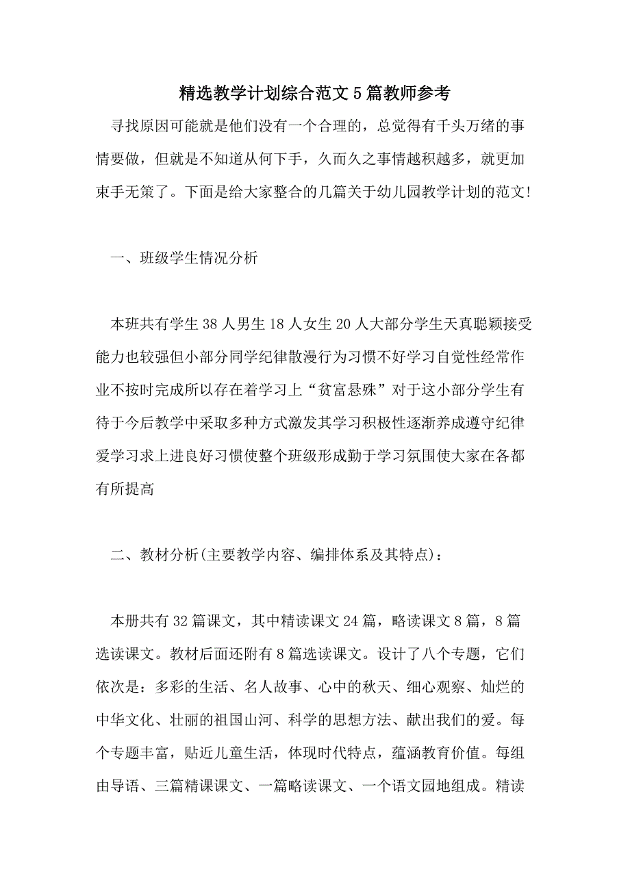 2021年精选教学计划综合范文5篇教师参考_第1页