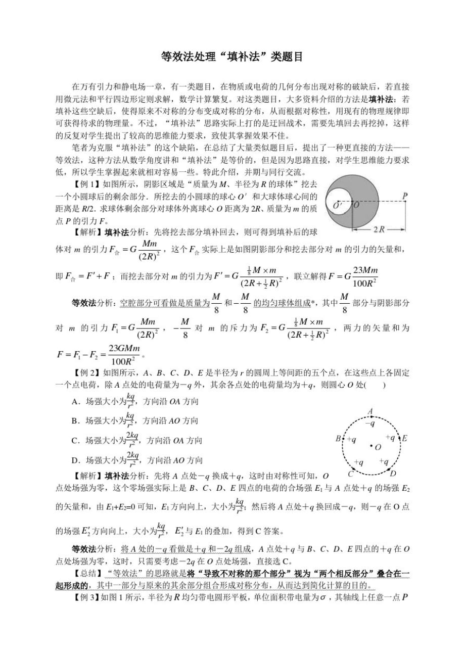 高中物理-等效法处理“填补法”类题目_第1页