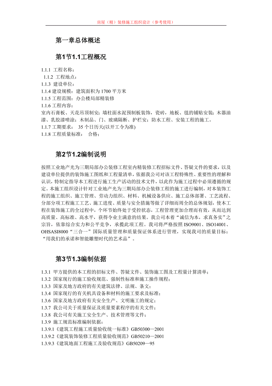 房屋（精）装修施工组织设计办公楼装修施工组织设计_第1页