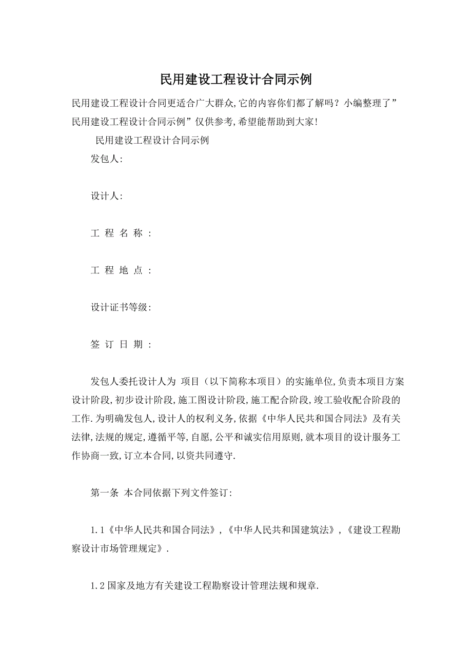 民用建设工程设计合同示例_第1页