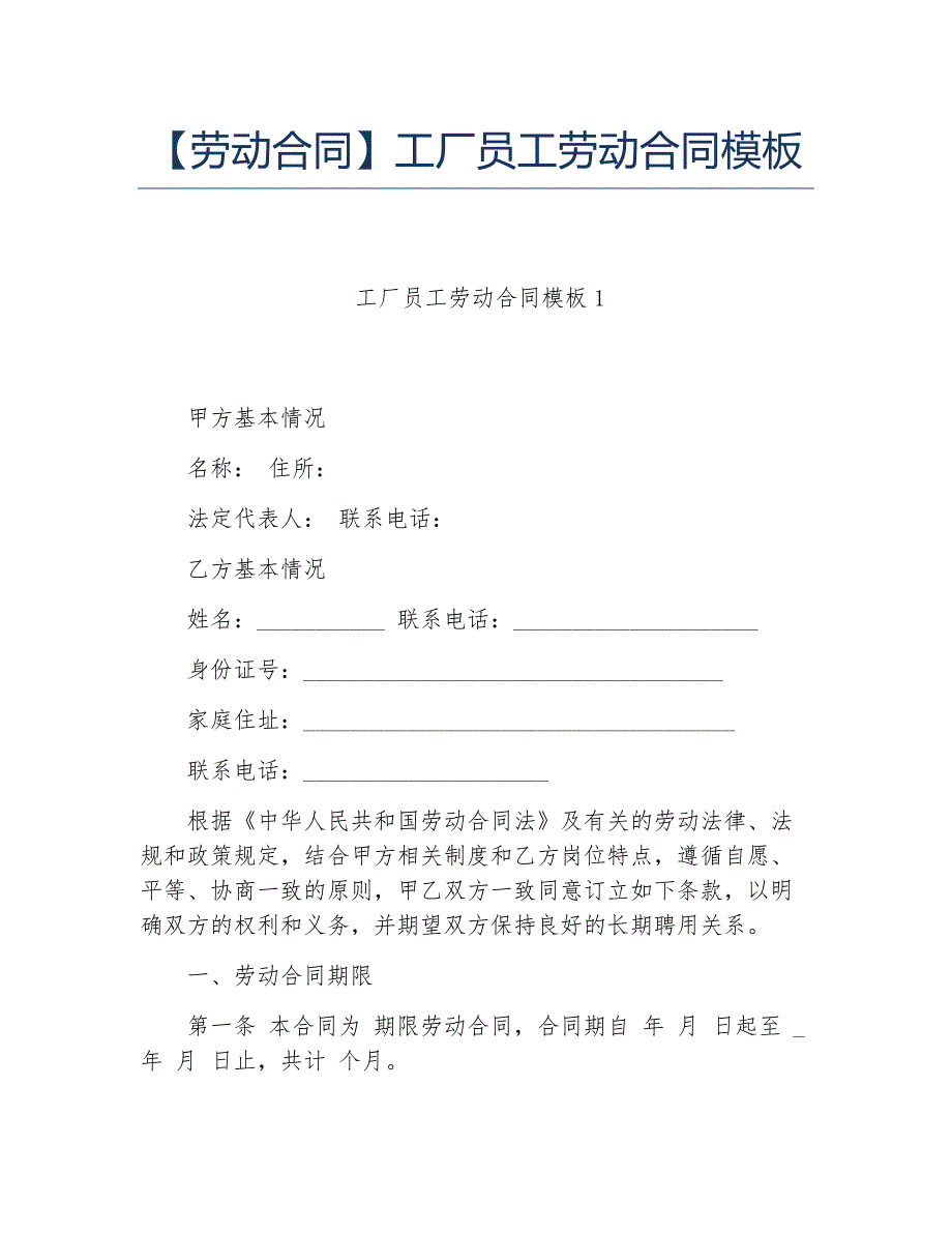 劳动合同工厂员工劳动合同模板_第1页