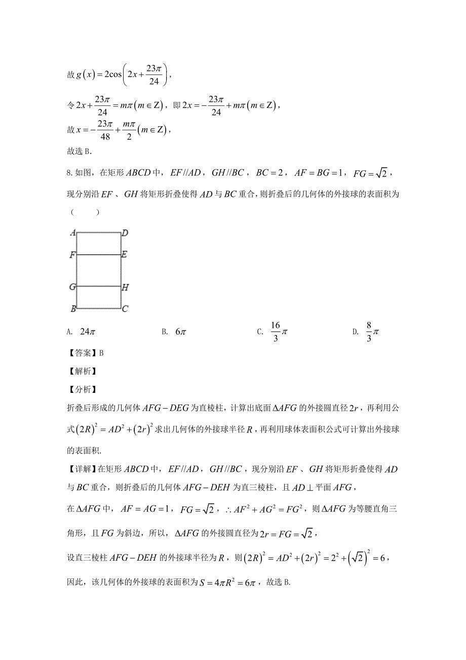 河北省2020届高三数学上学期模拟考试试题一理【含解析】_第5页